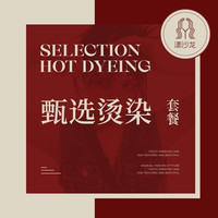 烫染拉3选1+剪发+黄金鱼子酱“签约”