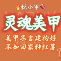美甲不言建构好｜不如回家种红薯+送跳色