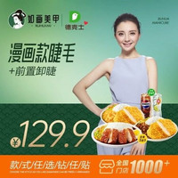 如画美甲美睫 《高奢美睫》漫画款睫毛+前置卸睫