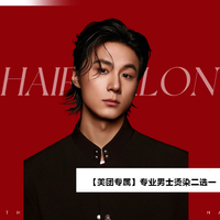 「高性价比」烫染二选一