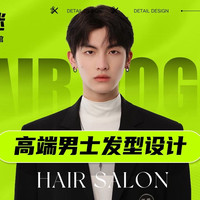 爆款痞帅 高级设计师剪发+设计+洗发+造型+修眉