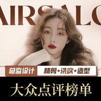 精剪++洗吹+造型（8年以上设计经验）