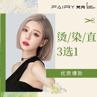  烫/染/直3选1