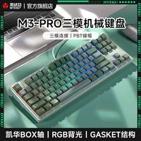 黑峡谷 M3PRO三模机械键盘Gasket结构87键配列凯华BOX轴热插拔背光