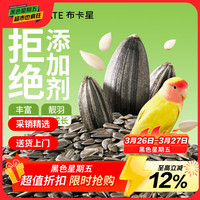 布卡星 鹦鹉零食油葵瓜子虎皮玄凤鸟粮饲料奖励专用小鸟食磨牙用品170g*2