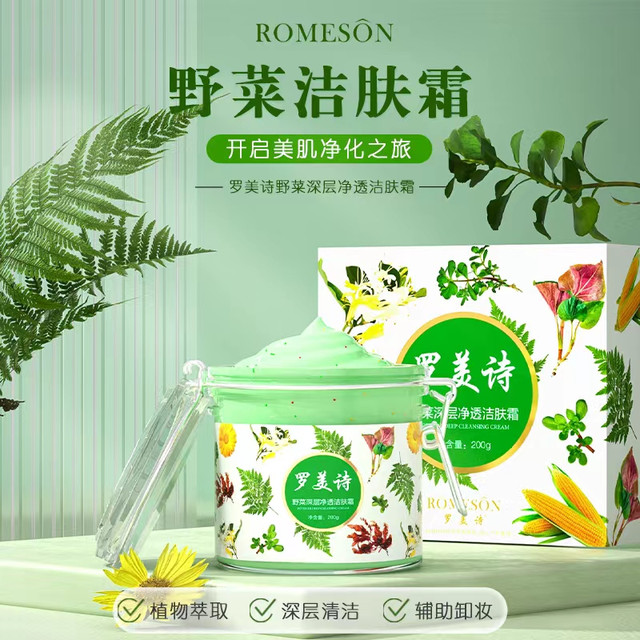 罗美诗 野菜深层修护洁肤霜毛孔清洁油脂污垢卸妆清洁霜疏通毛孔通用保湿