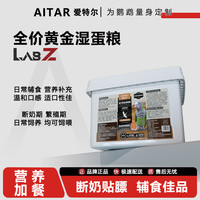 爱她 爱特尔鹦鹉全价黄金湿蛋粮断奶学吃期日常补充营养粮