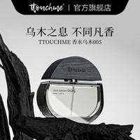​ttouchme TTOUCHME005乌木香水男女士中性木质香沉香持久淡香礼盒小众品牌