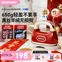 大宇 Hobo手持熨烫机家用手持挂烫机便携蒸汽熨斗HI-045