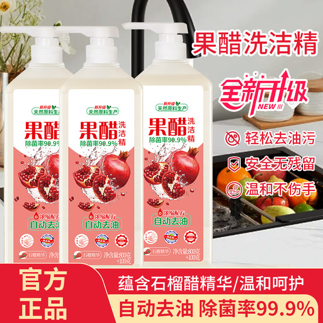 泉洁雅 [3瓶装]红石榴果醋洗洁精冷手去油清新水果味家庭装洗碗液除菌