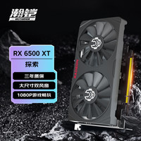 VASTARMOR AMD RX 6500XT探索者 4G独立显卡台式电竞游戏设计 对标1650