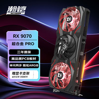 VASTARMOR AMD RX9070 16G超合金PRO ARGB三风扇电竞游戏台式独立显卡