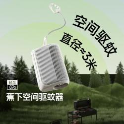 蕉下 户外驱蚊器不含驱蚊液户外露营便携式驱蚊器补充装防蚊加热器