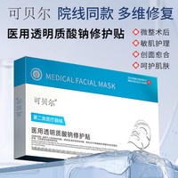 可贝尔 官方医用冷敷贴美医敷料术后修复补水胶原蛋白正品12