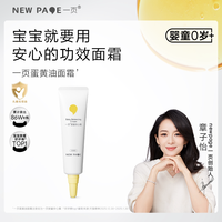 newpage 儿童蛋黄油面霜宝宝霜10g保湿舒缓补水官方正品保证