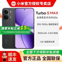 移动端：小米 REDMI Turbo5 Max 新品红米note手机 小米官方旗舰店同款 红米turbo5 红米turbo4 pro升级款