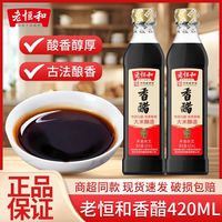 移动端：老恒和 酿造香醋 420ml*2瓶 家用厨房炒菜蘸料