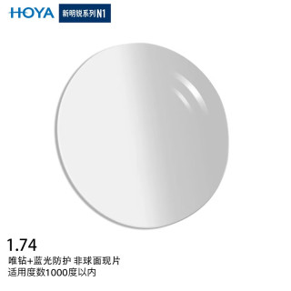 PLUS会员、今日必买：豪雅 镜片新明锐N1非球面1.74唯钻膜现片防UV配镜片1片
