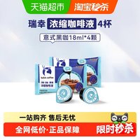88VIP：瑞幸咖啡 醇香浓缩咖啡液 18mL*4颗