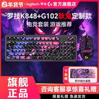 罗技 G102+K848有线套装热插拔键盘 灯光电竞游戏鼠标