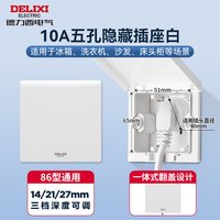  DELIXI/德力西 防水 嵌入式插座 【翻盖式】五孔10A白色（适用冰箱洗衣机）