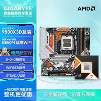 技嘉 AMD R7 9800X3D盒装搭技嘉B850M FORCE WIFI6E战鹰游戏板U套装