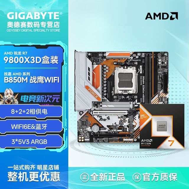 技嘉 AMD R7 9800X3D盒装搭技嘉B850M FORCE WIFI6E战鹰游戏板U套装