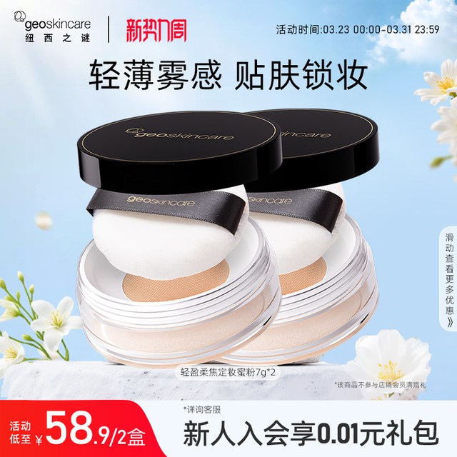 移动端：纽西之谜 轻盈柔焦定妆蜜粉散粉大粉饼防水不脱妆提亮肤色官方正品