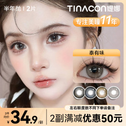 媞娜 缇娜美瞳半年抛泰有味三明治工艺隐形眼镜高级