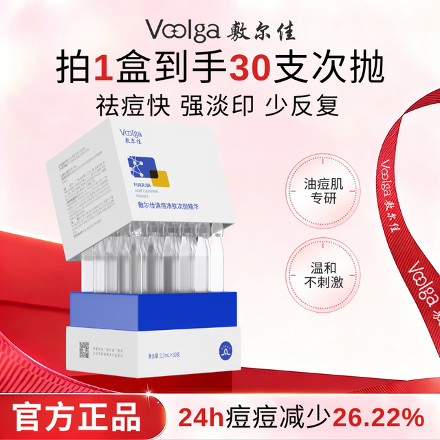 敷尔佳 清痘净肤次抛精华1.3ml*30支 温和祛痘控油清痘