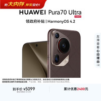 华为 Pura 70 Ultra 5G手机 12GB+512GB 摩卡棕