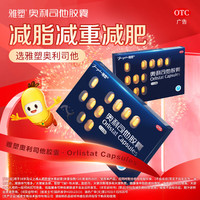 雅塑 奥利司他胶囊0.12g*18粒 用于体重指数≥24的治疗 1盒装18粒