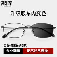  潮库 防蓝光 近视镜 防蓝光变色灰镜片 配1.61防蓝光变色灰镜片0-800度 18010黑