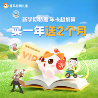 喜马拉雅 儿童VIP会员14个月