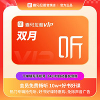 喜马拉雅 VIP会员2个月+白金升级包月卡