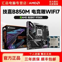 技嘉 B850M AORUS PRO WiFi7电竞雕/AMD锐龙R7-9700X CPU主板套装