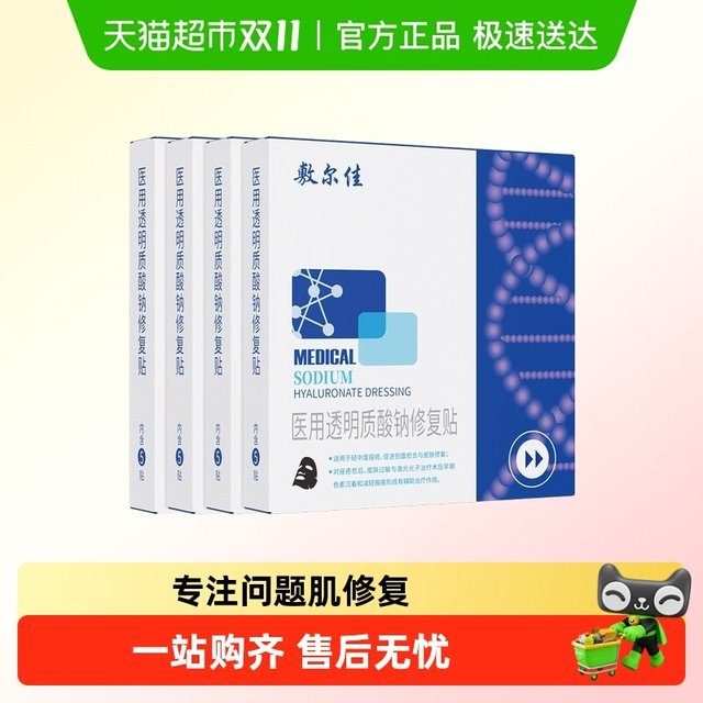 淘金币可用、88VIP：敷尔佳 医用敷料透明质酸钠修复贴 5片