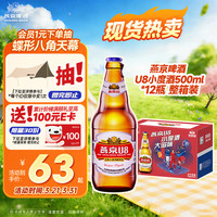 燕京啤酒 U8 优爽小度特酿啤酒 500ml*12瓶 整箱装