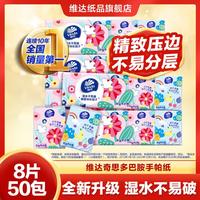 维达 奇思多巴胺系列 手帕纸 8片50/100包(迷你可爱便携式随身装)