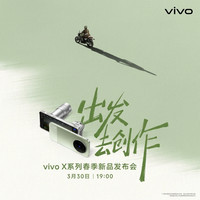 3月30日vivo春季发布会 专业V单+超能小V单+4K平板一起来