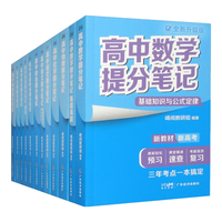  POSTS & TELECOM PRESS/人民邮电出版社 高考真题源作文 高中提分笔记套装