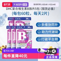 DHC 复合维生素B族 60粒*5件