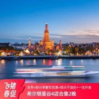 一住升金！希尔顿集团曼谷4店2晚含双早+部分不加价