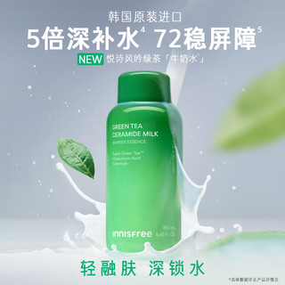  innisfree/悦诗风吟 舒缓修护 绿茶神经酰胺修护水感精华液牛奶水套装