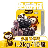 小熊尼森 NS小熊尼森黑糯玉米段1.2kg约10段软糯香黏低脂饱腹真空非即食