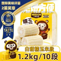 小熊尼森 NS小熊尼森白甜糯玉米段1.2kg约10段软糯香低脂饱腹真空非即食