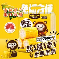 小熊尼森 NS小熊尼森黄糯玉米段1.2kg约10段东北软糯香低脂饱腹真空非即食