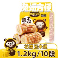 小熊尼森 NS小熊尼森花糯玉米段1.2kg约10段软糯香黏低脂饱腹真空非即食