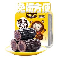  NEESON/小熊尼森 低脂饱腹 黑糯玉米段