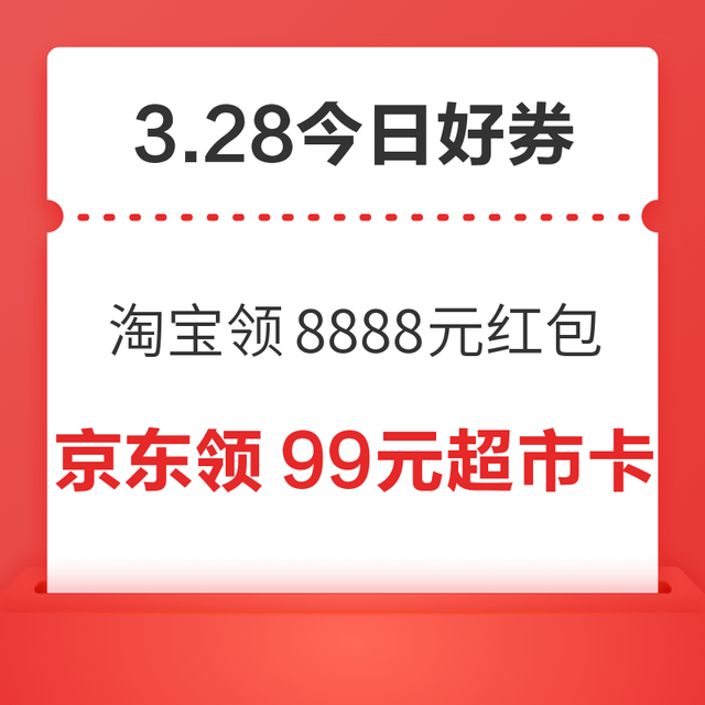 今日好券|3.28上新：周六好券速领！淘宝领8888元红包、京东领1000元消费券等